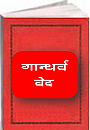 Hindu Spiritual Religious book : Gandharv Ved -Uapved of of Sama Ved