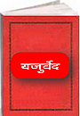 Hindu Spiritual Religious book : Yajur Ved